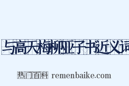 与高天梅柳亚子书近义词是什么意思的图片